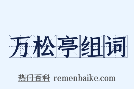 万松亭组词是什么意思的图片